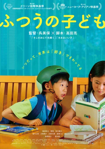 Постер: Futsuu no Kodomo