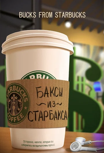Постер: Баксы из Старбакса