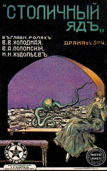 Постер: Столичный яд