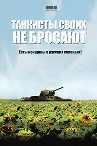 Постер: Танкисты своих не бросают