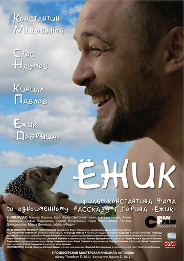 Постер: Ёжик