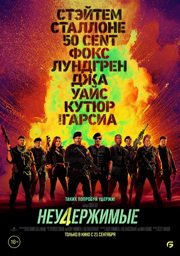 Постер: Неудержимые 4
