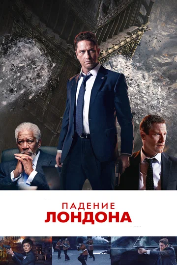 Постер: Падение Лондона