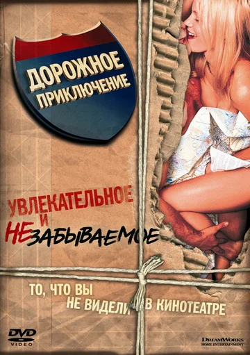Постер: Дорожное приключение