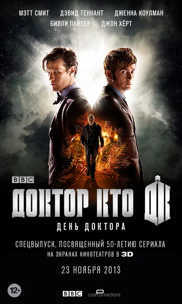 Постер: Доктор Кто: День Доктора