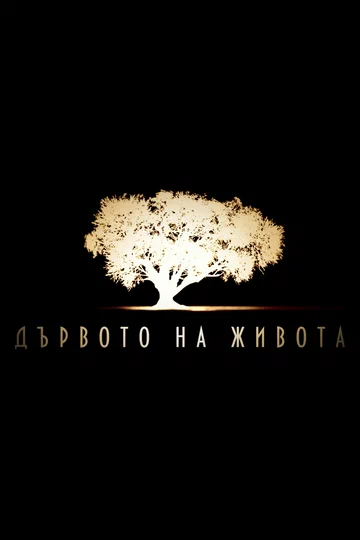 Постер: Древо жизни