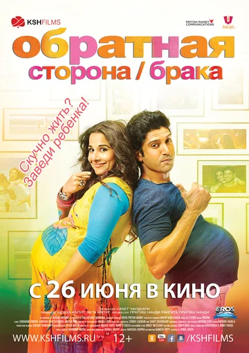 Постер: Обратная сторона брака