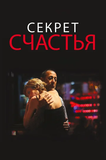 Постер: Секрет счастья