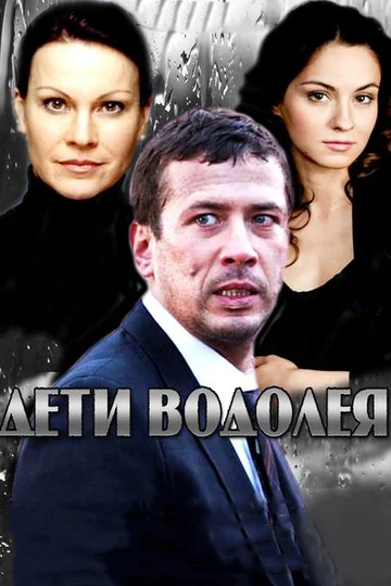 Постер: Дети Водолея