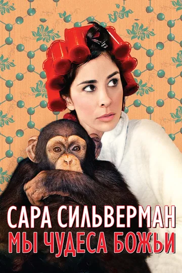 Постер: Сара Сильверман: Мы — чудеса Божьи