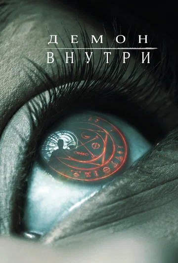 Постер: Демон внутри