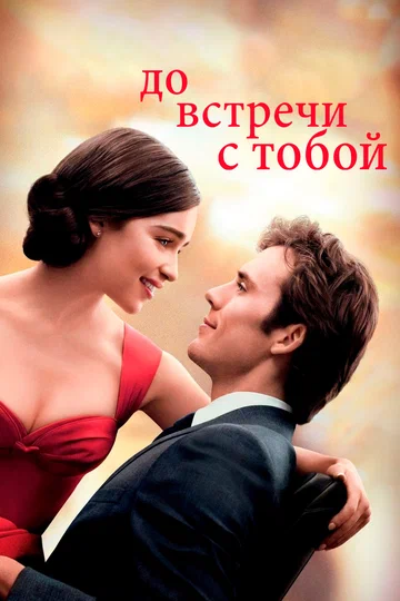Постер: До встречи с тобой