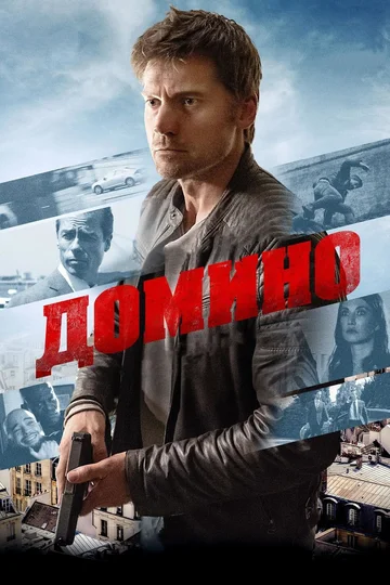 Постер: Домино