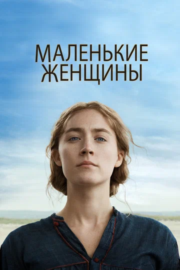 Постер: Маленькие женщины