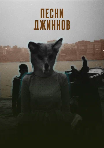Постер: Песни джиннов
