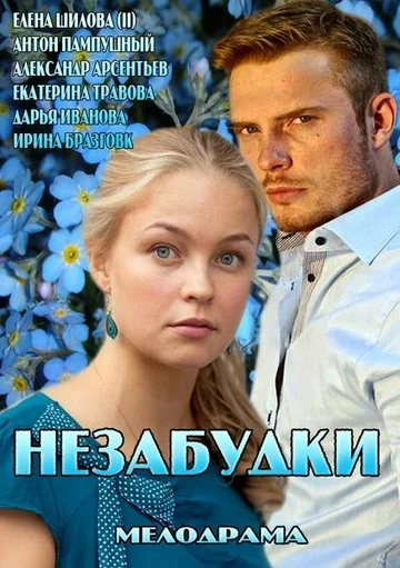 Постер: Незабудки