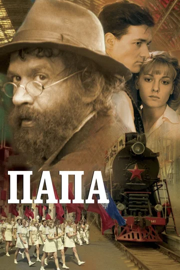 Постер: Папа