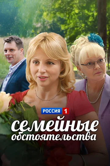 Постер: Семейные обстоятельства