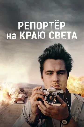 Постер: Репортер на краю света