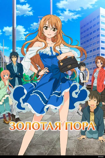 Постер: Золотая пора