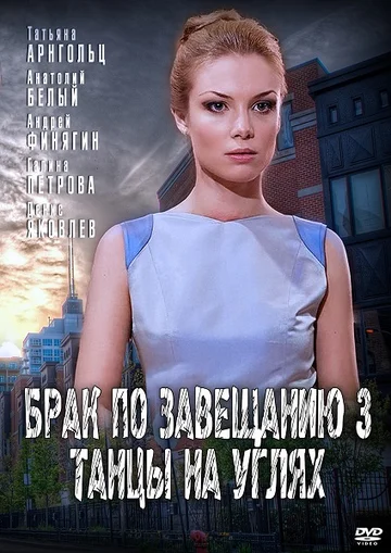 Постер: Брак по завещанию 3. Танцы на углях