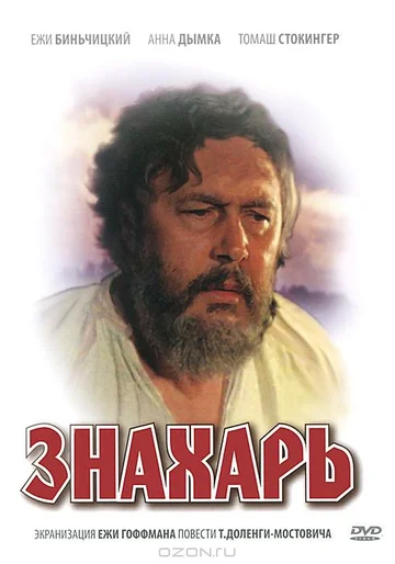 Постер: Знахарь