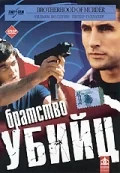 Постер: Братство убийц