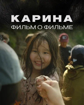 Постер: Карина. Фильм о фильме