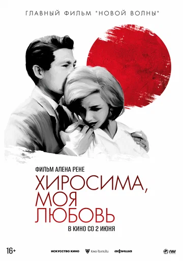 Постер: Хиросима, моя любовь