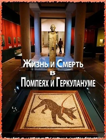 Постер: Жизнь и смерть в Помпеях и Геркулануме