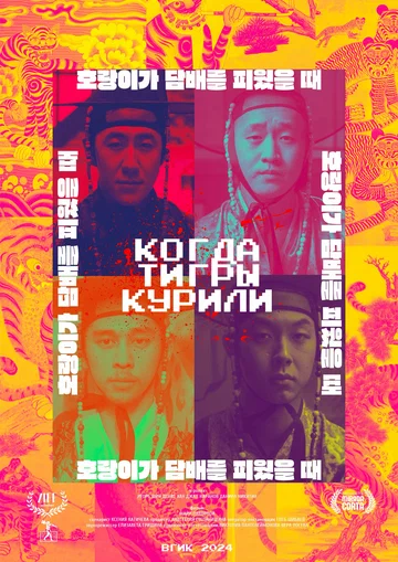 Постер: Когда тигры курили
