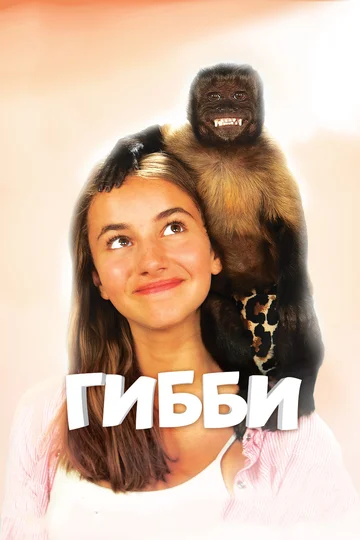 Постер: Гибби