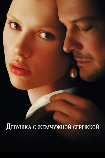 Постер: Девушка с жемчужной сережкой