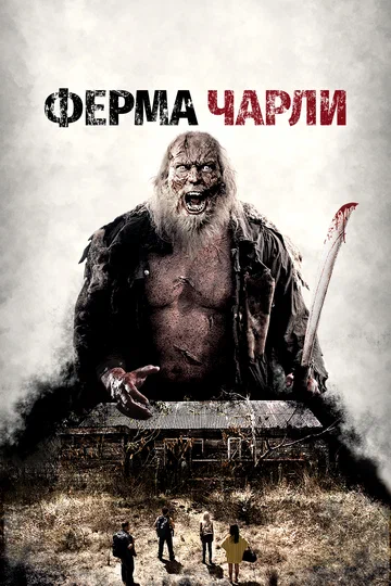 Постер: Ферма Чарли
