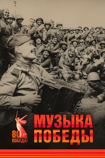 Постер: Музыка Победы