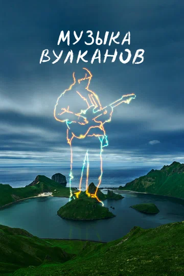 Постер: Музыка вулканов