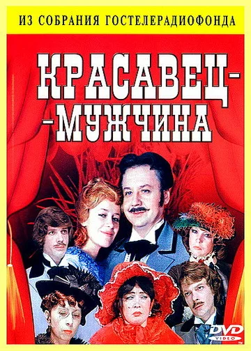 Постер: Красавец-мужчина
