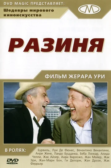 Постер: Разиня