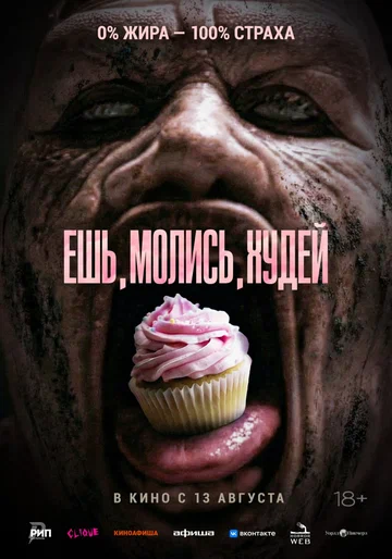 Постер: Ешь. Молись. Худей