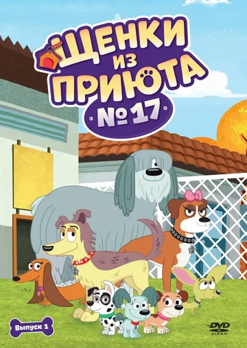 Постер: Щенки из приюта № 17