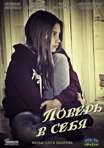Постер: Поверь в себя