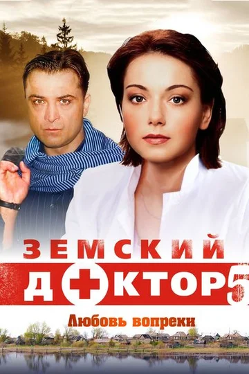 Постер: Земский доктор. Любовь вопреки