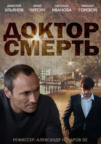 Постер: Доктор смерть