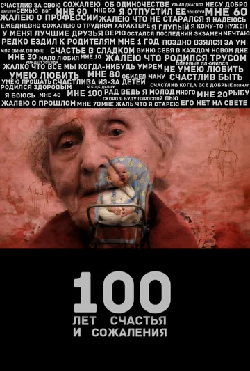Постер: 100 лет счастья и сожаления