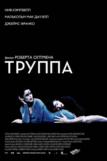 Постер: Труппа