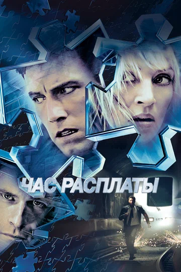 Постер: Час расплаты