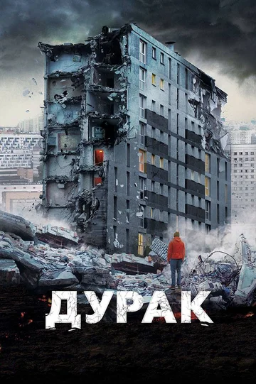 Постер: Дурак