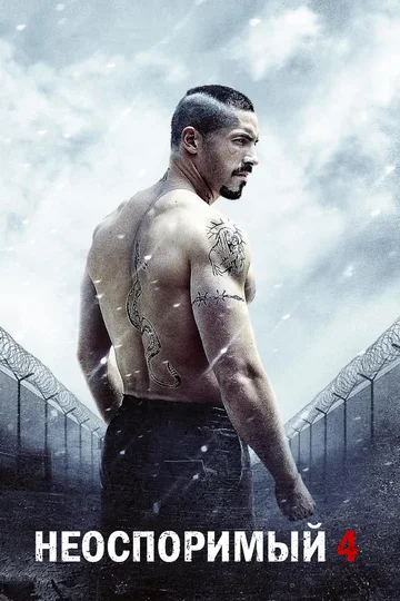 Постер: Неоспоримый 4