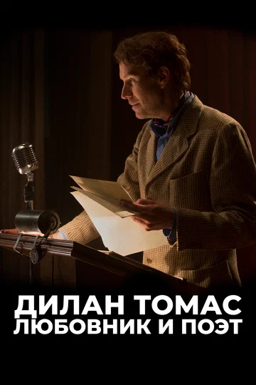 Постер: Дилан Томас. Любовник и поэт