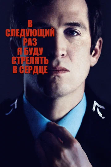 Постер: В следующий раз я буду стрелять в сердце